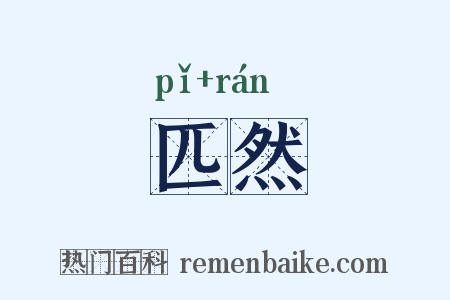 匹然是什么意思的图片